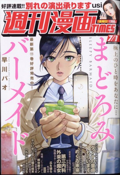 週刊 漫画TIMES (タイムス) 2022年7/1号 (発売日2022年06月17日) 表紙