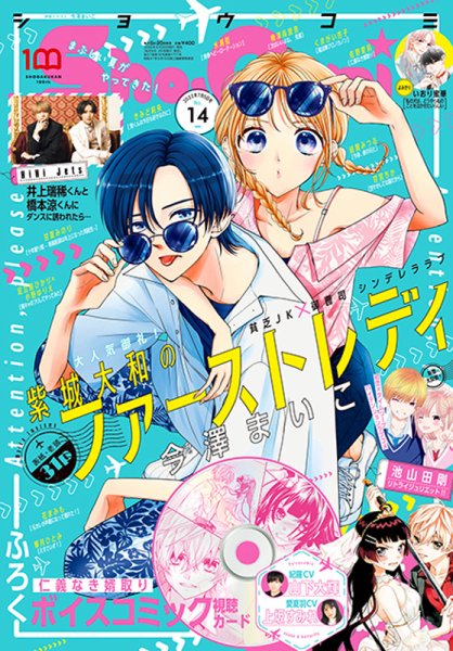趣味 sho-comi Sho-Comi 【電子版特典付き】 2025年22号(2025年10月20日発売) - 雑誌