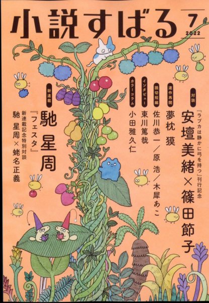 小説すばる 2022年7月号 (発売日2022年06月17日) 表紙