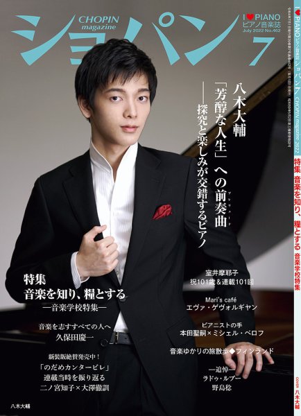 ショパン（CHOPIN） 2022年7月号 (発売日2022年06月17日) 表紙