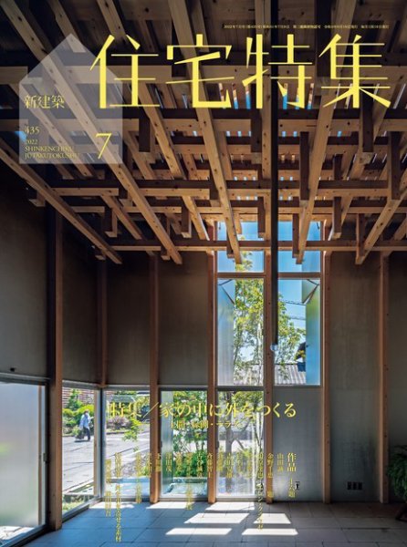 住宅特集 2022年7月号 (発売日2022年06月17日) 表紙