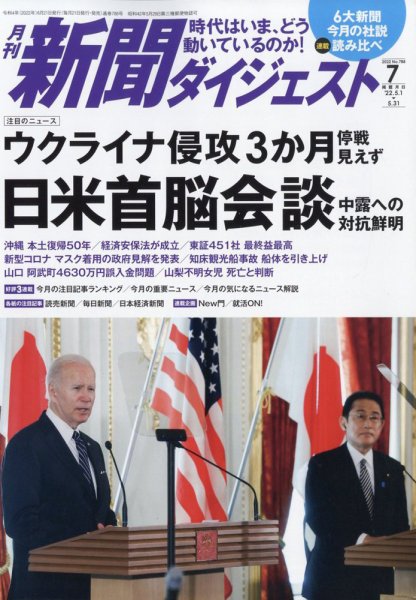 新聞ダイジェスト 2022年7月号 (発売日2022年06月21日) 表紙