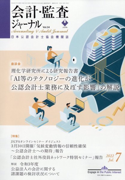 会計・監査ジャーナル 2022年7月号 (発売日2022年06月20日) 表紙