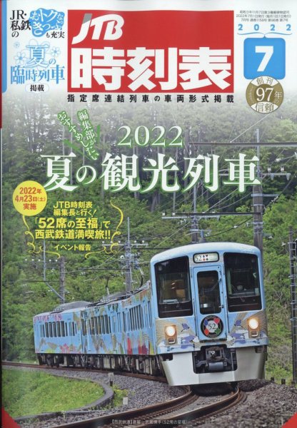 JTB時刻表 2022年7月号 (発売日2022年06月20日) 表紙