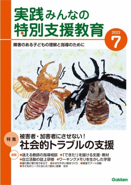 実践みんなの特別支援教育 2022年7月号 (発売日2022年06月16日) 表紙
