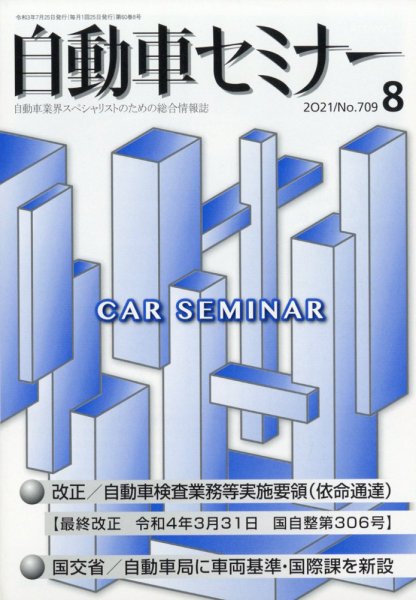 自動車セミナー 2022年05月09日発売号 表紙