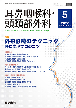 耳鼻咽喉科・頭頸部外科 Vol.94 No.6 (発売日2022年05月20日) | 雑誌 