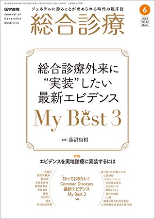 総合診療 Vol.32 No.6 (発売日2022年06月15日) 表紙