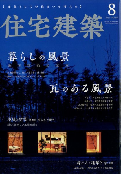 住宅建築 2022年8月号 (発売日2022年06月17日) 表紙
