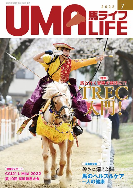 UMA LIFE（ウマライフ） 2022年7月号 (発売日2022年06月15日) 表紙