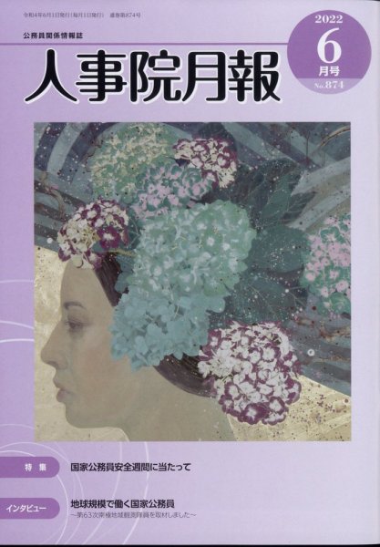 人事院月報 2022年6月号 (発売日2022年06月14日) 表紙
