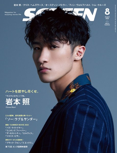 SCREEN（スクリーン） 2022年8月号 (発売日2022年06月21日) 表紙