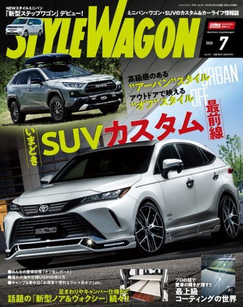STYLE WAGON (スタイルワゴン) 2022年7月号 (発売日2022年06月16日) 表紙