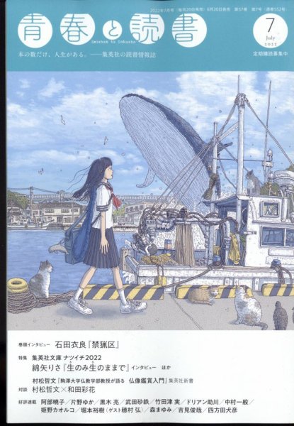 青春と読書 2022年7月号 (発売日2022年06月20日) 表紙