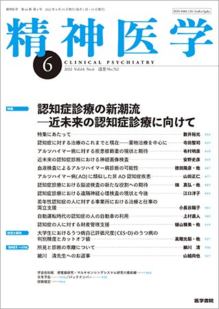精神医学 Vol.64 No.6 (発売日2022年06月15日) 表紙
