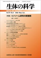 生体の科学 Vol.73 No.3 (発売日2022年06月15日) 表紙