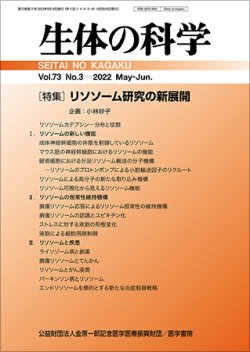 生体の科学 Vol.73 No.3 (発売日2022年06月15日) 表紙