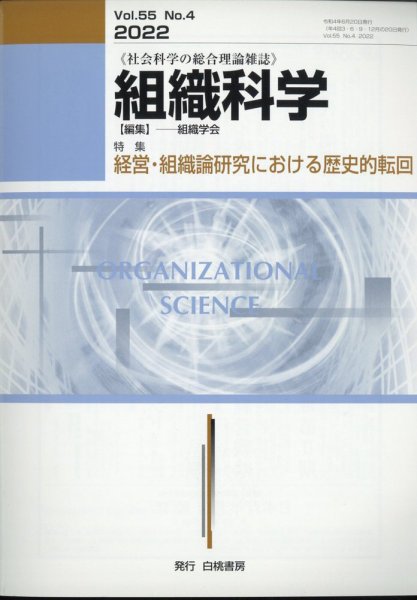 組織科学 2022年6月号 (発売日2022年06月23日) 表紙