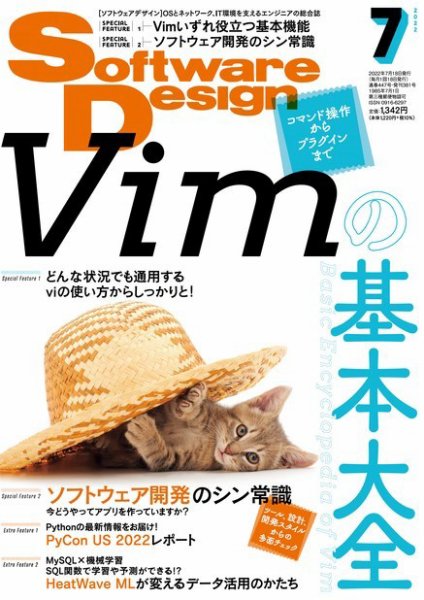 Software Design (ソフトウェアデザイン) 2022年7月号 (発売日2022年06月17日) 表紙