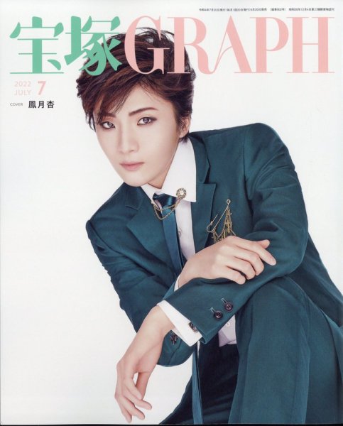 宝塚GRAPH 2022年7月号 (発売日2022年06月20日) 表紙