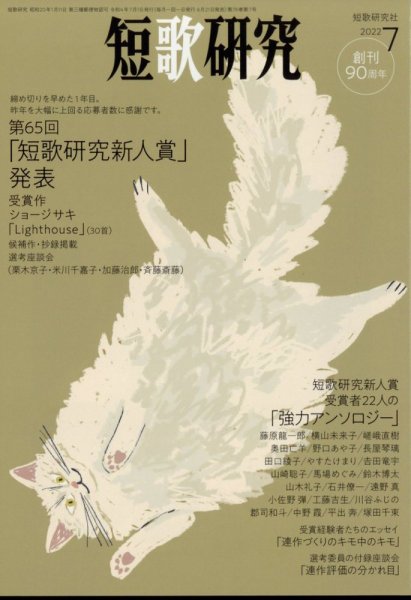 短歌研究 2022年7月号 (発売日2022年06月21日) 表紙