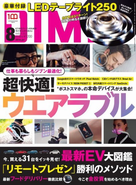 DIME（ダイム） 2022年8月号 (発売日2022年06月16日) 表紙