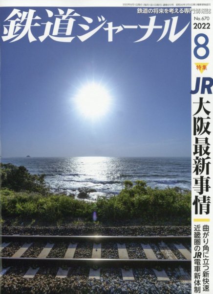 鉄道ジャーナル 2022年8月号 (発売日2022年06月21日) 表紙