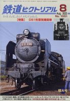 鉄道ピクトリアル 2022年8月号 表紙
