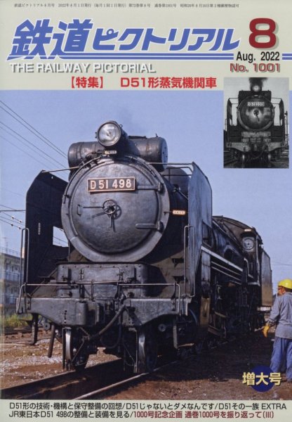鉄道ピクトリアル 2022年8月号 (発売日2022年06月21日) 表紙