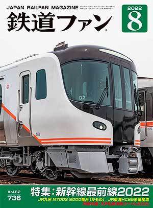鉄道ファン 2022年8月号 (発売日2022年06月21日) 表紙