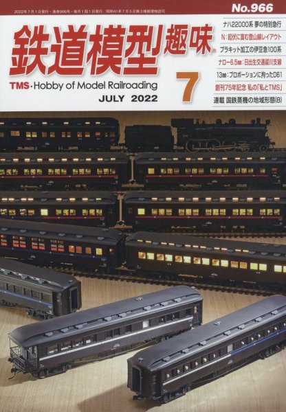 鉄道模型趣味 2022年7月号 (発売日2022年06月20日) 表紙