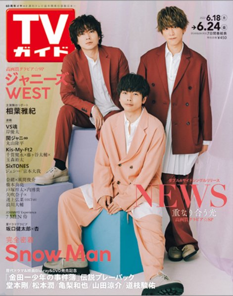 週刊TVガイド関西版 2022年6/24号 (発売日2022年06月15日) 表紙