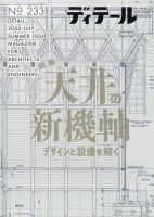 ディテール 2022年7月号 表紙