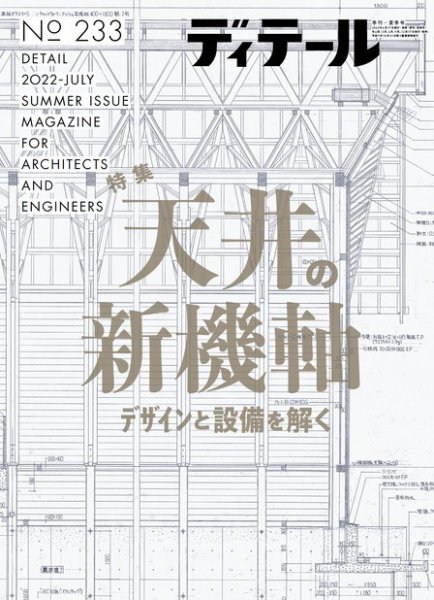 ディテール 2022年7月号 (発売日2022年06月17日) 表紙