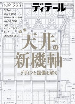 ディテール 2022年7月号 (発売日2022年06月17日) | 雑誌/電子