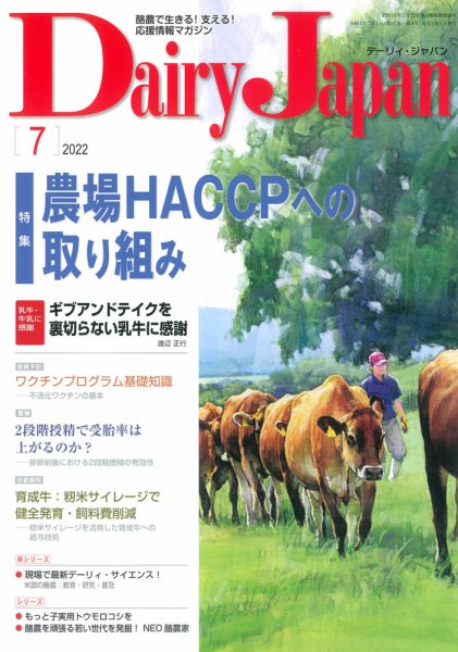 デーリィジャパン 2022年7月号 (発売日2022年06月20日) 表紙