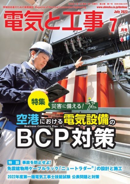 電気と工事 2022年7月号 (発売日2022年06月15日) 表紙