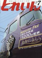 月刊とれいん 2022年7月号 表紙