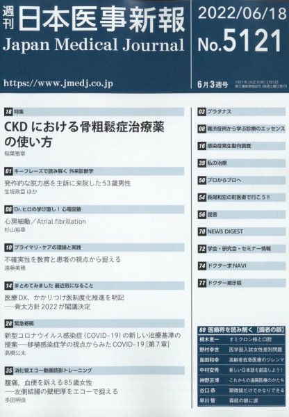 日本医事新報 2022年6/18号 (発売日2022年06月20日) 表紙