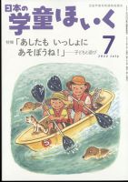 日本の学童保育 2022年7月号 表紙