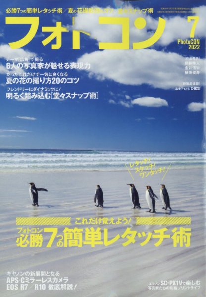 フォトコン 2022年7月号 (発売日2022年06月20日) 表紙