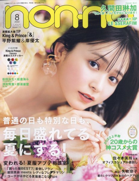 non・no（ノンノ） 2022年8月号 (発売日2022年06月20日) 表紙