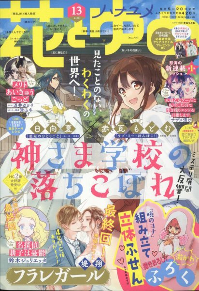 花とゆめ 2022年6/20号 (発売日2022年06月03日) 表紙