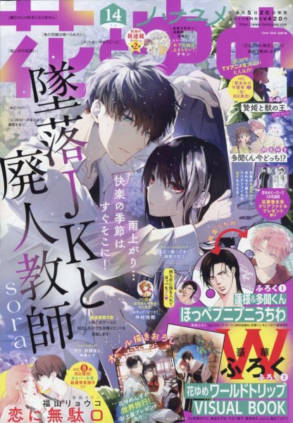 花とゆめ 2022年7/5号 (発売日2022年06月20日) | 雑誌/定期購読の予約