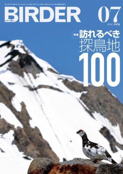 BIRDER（バーダー） 2022年7月号 (発売日2022年06月16日) 表紙