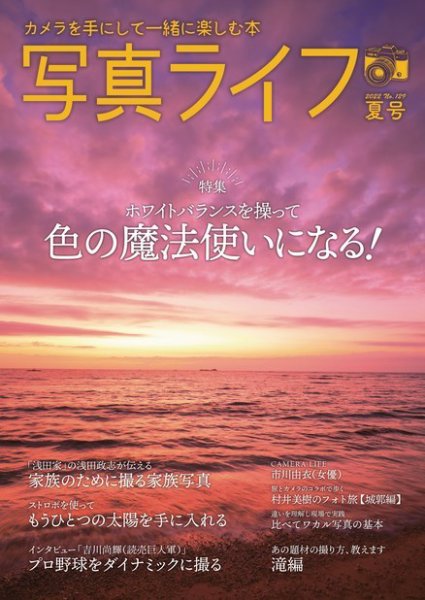写真ライフ 2022年7月号 (発売日2022年06月17日) 表紙