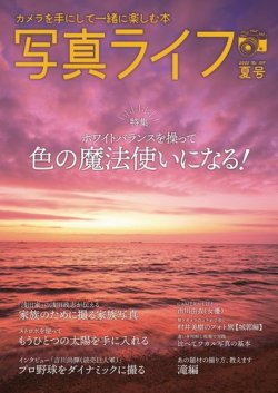 写真ライフ 2022年7月号 (発売日2022年06月17日) 表紙