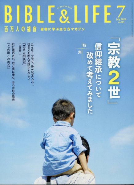 百万人の福音 2022年7月号 (発売日2022年06月14日) 表紙