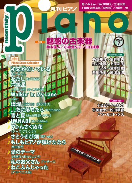 月刊ピアノ 2022年7月号 (発売日2022年06月20日) 表紙