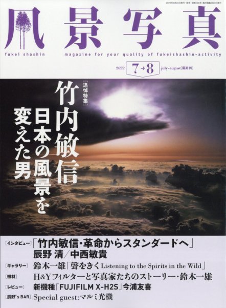 風景写真 2022年7月号 (発売日2022年06月20日) 表紙